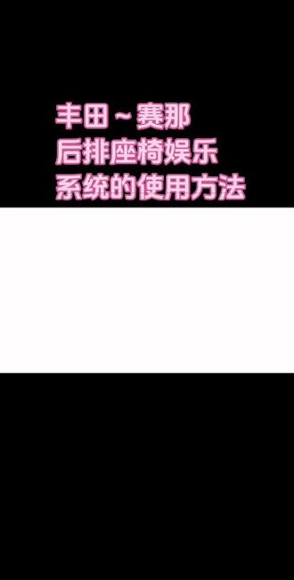 丰田~赛那《ToyotaSpace智能座舱》
功能➡❽后排座椅娱乐系统的使用方法,你会正确使用了吗?欢迎点赞评论想要了解的功能!#丰田#丰田赛那功能讲解#汽车知识#汽车人共创计划#丰田赛那后排座椅娱乐系统的使用方法 @抖加🔥上热门🔥dou+🔥热点宝 @DOU+上热门