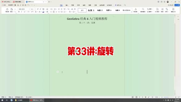 #Geogebra #教程 #旋转
