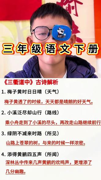 #生活服务热点中心 #三年级下册语文 三年级语文下册古诗《三衢道中》解析#每天跟我涨知识 #知识分享 #学霸秘籍