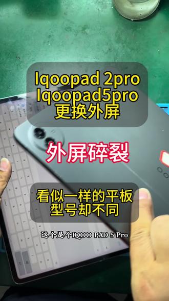 两个IQOO 平板 看似相同,型号却不一样!Iqoopad 2pro和Iqoopad5pro换外屏#平板维修换屏 #iqoopad2pro换外屏 #iqoopad5pro换外屏