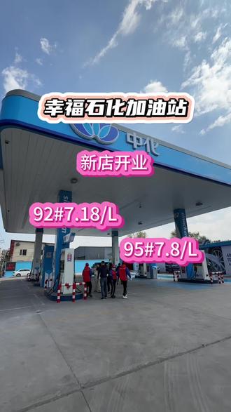 #汽油 #加油站 #加油 #92汽油 #油价 汽车加油快来新开的幸福石化加油站!新店开业活动划算!
