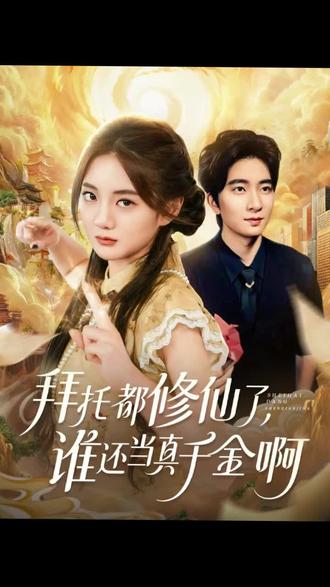 你一定没见过这样的结尾,哈哈 #拜托都修仙了,谁还当真千金啊 #精彩片段 #百亿好剧好看计划