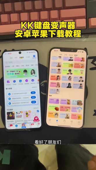 《福运宝库》kk键盘变声器下载教程来了Kk键盘变声器在哪里下载kk键盘变声器下载kk键盘变声器怎么使用 #kk键盘变声器#k键盘变声器使用教程 #kk键盘变声器下载 #kk键盘熊猫人变声器 #kk键盘变声器怎么用