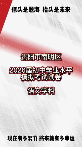 2026年贵阳市南明区中考一模#中考语文#中考备考#中考冲刺#贵州中考#中考模拟
