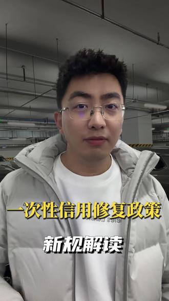 一次性信用修复政策来了 全网最细解读#征信新规解读 #一次性信用修复政策来了 #央行征信修复政策 #征信