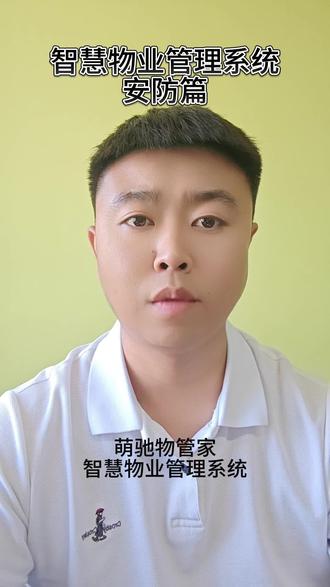 物业管理系统--安防篇。#物业管理系统 #物业收费系统 #物业系统 #小区收费软件 #物业服务