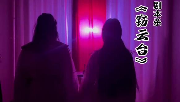 《窃云台》 #剧本杀 #《窃云台》 #古风演绎剧本杀