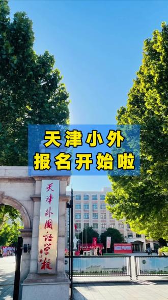 26年天津小外招生报名开始啦 26年天津小外招生报名开始了