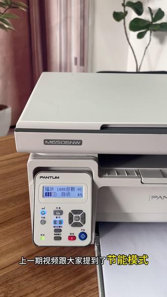 奔图打印机节能模式调节#打印机推荐 #打印机 #办公设备推荐 #一般人不告诉他 #奔图打印机