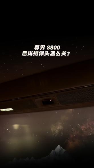 尊界 S800 后排有摄像头担心隐私泄露?#尊界 #尊界S800 #隐私 #鸿蒙智行