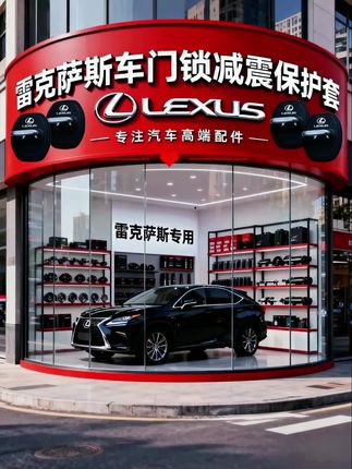 雷克萨斯车主必入!这减震垫太实用    雷克萨斯车门锁减震垫,必须安排上!   大力关门怕损坏零部件?有它缓冲,稳稳护住爱车。还能防尘防锈防腐蚀,软硅胶材质超耐用,咋用都不变形。   无损安装超方便,装上后爱车质感直接up!   #汽车用品 #减震垫#雷克萨斯 #雷克萨斯es#好物推荐🔥