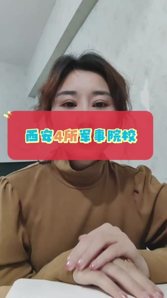 陕西省4所军事院校
22所军校中西安有4所#军校 #升学规划 #高考