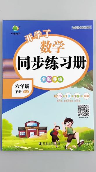 六年级下册数学同步练习册人教版课时同步一课一练必刷题练习对应课本训练配易错题配试卷#六年级下册数学 #人教版 #同步练习册 #易错题 #试卷
