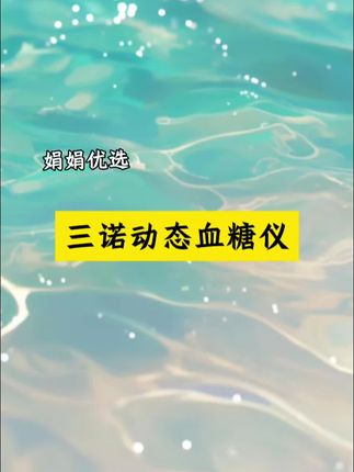戴上它,再也不用每天扎手指测血糖了! #三诺爱看动态血糖仪 #血糖监测 #动态血糖仪