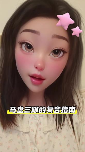 马盘三限盘复合指南 双方都需要看#合盘 #马盘 #马盘三限 #星盘 #复合