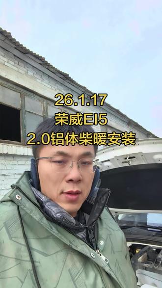 降温开始了,马上放假了,需要安装的联系#柴暖安装 #荣威EI5