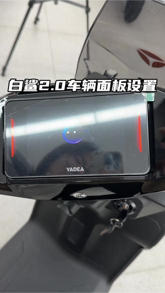 白鲨2.0车辆面板设置教程 #雅迪电动车 #横州雅迪