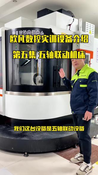 欧凡数控实训设备介绍第五集 #武汉UG数控编程 #武汉MasterCAM数控编程学习 #加工中心编程学习 #武汉UG学习 #武汉数控编程课程 数控编程三四五轴学习