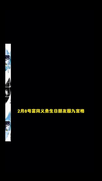 富冈义勇生日九宫格,富冈义勇生日朋友圈九宫格拼图保存教程,富冈义勇0208生日九宫格图片,富冈义勇生日九宫格拼图。#富冈义勇 #富冈义勇生日九宫格 #富冈义勇生日朋友圈九宫格 #富冈义勇生日九宫格拼图