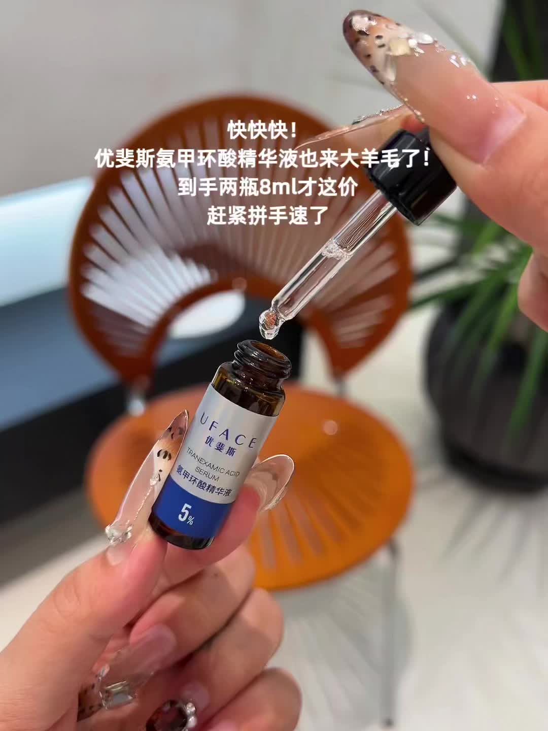 快快快!优斐斯氨甲环酸精华液也来破价大羊毛了!一个账号只能薅一单!刷到的姐妹真的拼手速了!#氨甲环酸精华液#优斐斯#氨甲环酸#护肤好物 #护肤好物分享