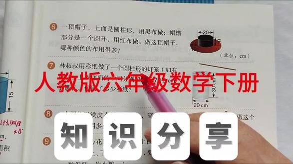 人教版六年级数学下册,数学书第23页第6题。#数学#小学数学#创作灵感 #六年级数学#圆柱表面积@抖音小助手 @抖音创作小助手 #数学思维训练