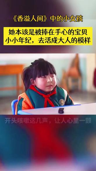 谁能不为这个纪录片《香溢人间》里的小女孩心疼啊,她本该是被捧在手心的宝贝,小小年纪,却活成了大人的模样,只希望她未来能被这个世界好好善待!#香溢人间 #香溢人间小女孩 #感动 #现实