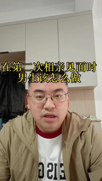 在第二次相亲见面时,男生该怎么做#相亲 #相亲记 #相亲对象 #相亲