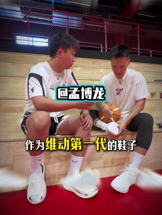 脚感和价格都出乎孟博龙意外的维动一代到底怎么样 #维动#篮球鞋#孟博龙#球鞋测评
