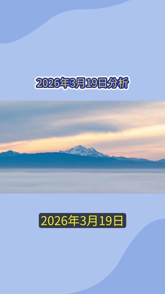 2026年全球资产如何重新定价?0319#巴芒说投资 #巴芒说财经