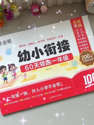 9月份上一年级的孩子,从现在开始可以做幼小衔接的了,#作业帮 幼小衔接特别适合,每天15分钟,上了一年级轻松又自信#幼升小 #培养优秀孩子