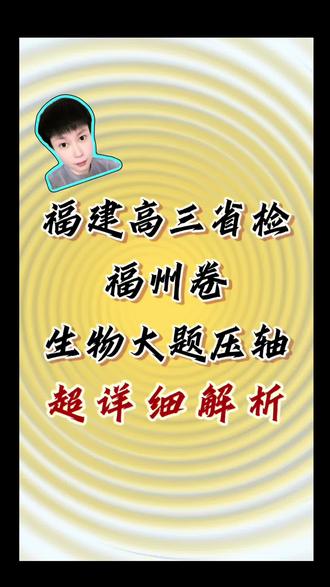 福建高三省检落下帷幕,青子老师第一时间解析福州卷物生物卷大题压轴题,快来一起听听吧!👍#高三省检 #福州卷 #生物 #福州 #福清