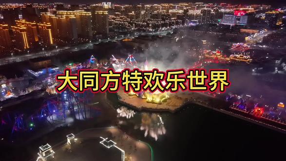 大同方特欢乐世界 情人节打卡圣地#大同方特欢乐世界 #大同旅游攻略 #烟花秀 #无人机航拍 #新春来抓马