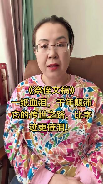 《祭侄文稿》:一纸血泪,千年颠沛|它的传世之路,比字迹更催泪!#真实生活分享计划 #读书 #书法 #传统文化 #书法艺术