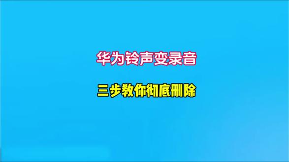 华为铃声变录音?三步教你彻底删除!
#手机 #手机使用技巧 #手机分享 @抖音小助手