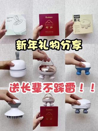新年礼物头部按摩仪分享,送长辈不踩雷!!
#guman头部按摩仪 #头部按摩仪分享 #按摩仪 #送长辈礼物 #新年礼物