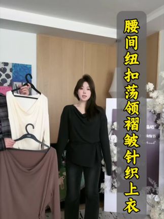 晶咕家-日常穿搭 面料舒服又高弹,褶皱荡领显脖长,腰间纽扣显比例#穿搭 #秋冬新款 #微胖女生