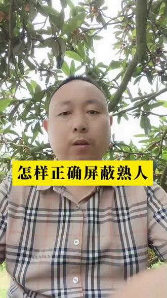 怎样正确的屏蔽熟人#口播#干货分享@DOU+小助手