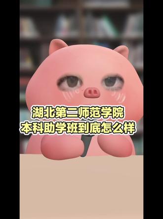 湖北第二师范学院助学班到底怎么样?#全日制自考本科 #低分上本科 #春考 #单招落榜 #湖北第二师范学院全日制助学班