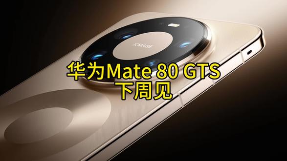 华为 Mate 80 GTS 曝光:搭载麒麟 9030 Pr #华为 #华为手机 #麒麟9030 #数码