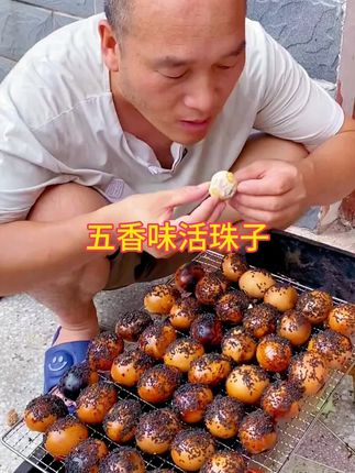 老乡们 这是孵化了13天的活珠子 味道很鲜美!怎么吃都好吃..!有麻辣、五香两种口味!烧烤 电饼铛煎 撒个辣椒面 调个辣椒汁 都好吃😋#钢化蛋 #活珠子毛蛋 #地方特色美食 #那些尝一口就忘不掉的特色美食 @DOU+小助手#好吃不贵经济实惠