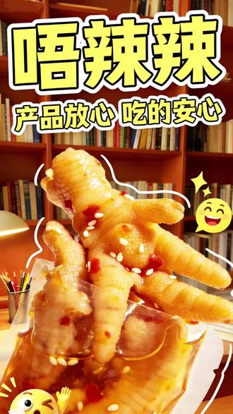 我们向广大消费者承诺:唔辣辣吃的放心,买的安心。🤗#唔辣辣 #315 #315市场监管在行动 #无骨鸡爪