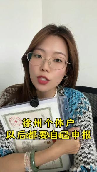 徐州个体户以后都要自己申报了!#徐州个体户 #个体户申报 #徐州财税 #徐州财税丰旭企服