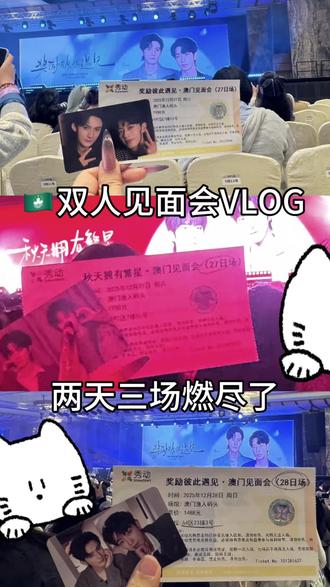 终于剪好了星邱奖励🇲🇴见面会的vlog
两天三场的特种兵行程累爆了,但是真的很幸福,还遇到了好多特别好的同担宝宝!#真实生活分享计划#江衡#李沛恩 #黄星 #邱鼎杰