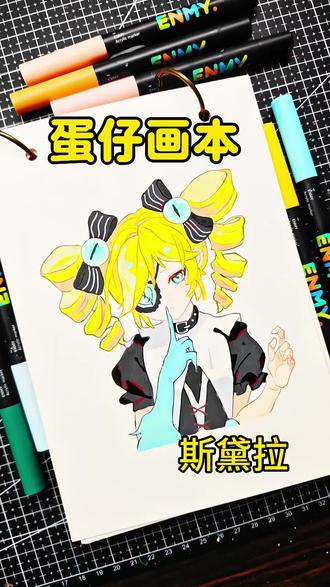 蛋仔画本:斯黛拉
绘画工具:恩米丙烯马克笔
#蛋仔派对 #斯黛拉 #手绘 #临摹 #恩米丙烯马克笔