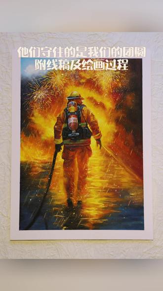 你看这漫天烟火,是他们替我们守住的人间滚烫 | 油画棒手绘 尺寸:a4
画这幅画时,笔尖每一次落下都带着敬畏。
我们眼里的烟火是浪漫,
他们眼里的火光却是使命。
那道逆着光的背影,
扛住了危险,才把平安留给了万家。
致敬每一位守护人间的英雄,
愿每次出发,都能平安归来。
#艺术种草指南 #油画棒 #油画棒教程 #消防员 #给蓝朋友的生日礼物