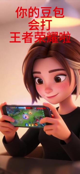 你的豆包会打王者荣耀啦#软件开发 #豆包 #王者