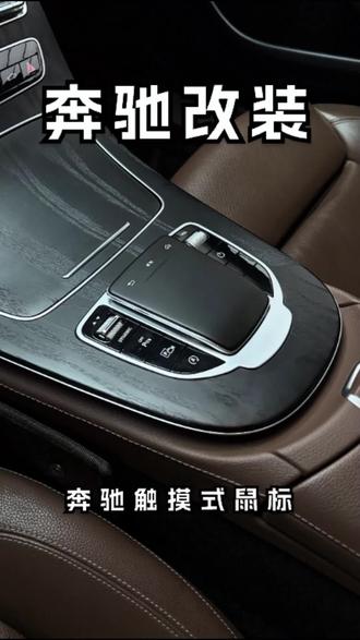 奔驰新款触摸式鼠标#奔驰改装 #奔驰鼠标 #奔驰c #奔驰e #奔驰glc