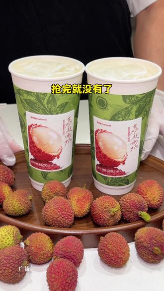 都去喝茶百道爆款回归荔枝冰奶#茶百道荔枝冰奶 #茶百道荔枝杨梅 #茶百道荔枝蜜桃白兰香 #有荔枝才是真正的夏天 #茶百道灵魂必喝榜