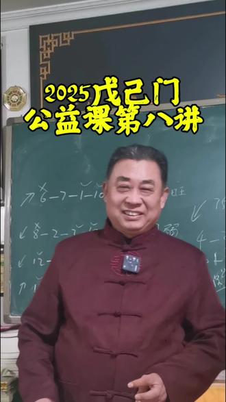 戊己神数公益课第八讲#正能量 #知识分享