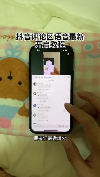 《枕头宝库》抖音评论区语音重磅回归!抖音评论区语音开通教程 抖音评论区语音怎么打开 抖音评论区语音功能开启教程 #抖音评论区能发语音了 #抖音评论区语音功能 #抖音语音功能 #语音评论区有多搞笑 #抖音评论区语音怎么开